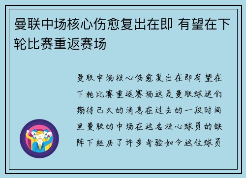 曼联中场核心伤愈复出在即 有望在下轮比赛重返赛场