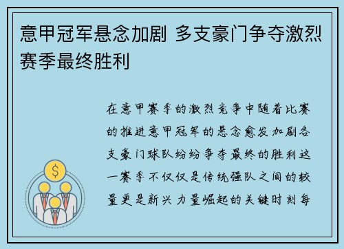 意甲冠军悬念加剧 多支豪门争夺激烈赛季最终胜利