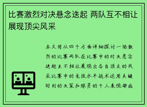 比赛激烈对决悬念迭起 两队互不相让展现顶尖风采