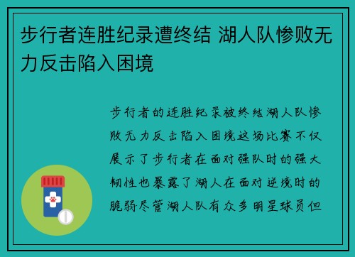 步行者连胜纪录遭终结 湖人队惨败无力反击陷入困境
