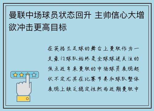 曼联中场球员状态回升 主帅信心大增欲冲击更高目标