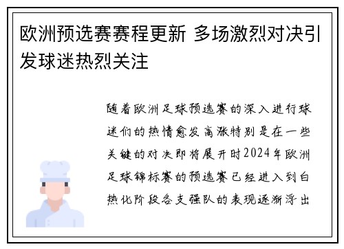 欧洲预选赛赛程更新 多场激烈对决引发球迷热烈关注