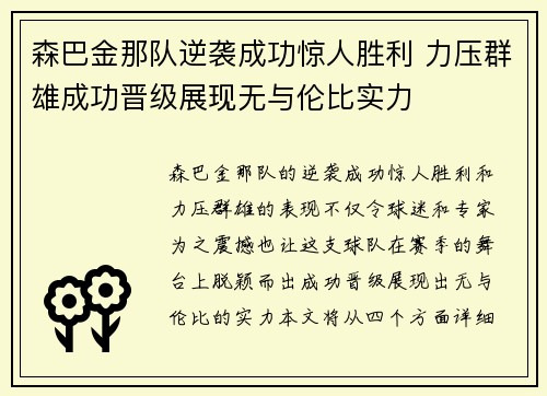 森巴金那队逆袭成功惊人胜利 力压群雄成功晋级展现无与伦比实力
