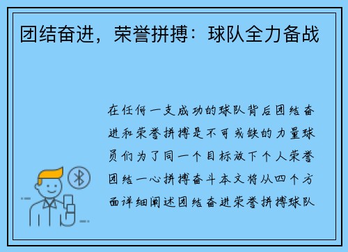 团结奋进，荣誉拼搏：球队全力备战