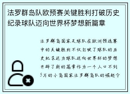 法罗群岛队欧预赛关键胜利打破历史纪录球队迈向世界杯梦想新篇章