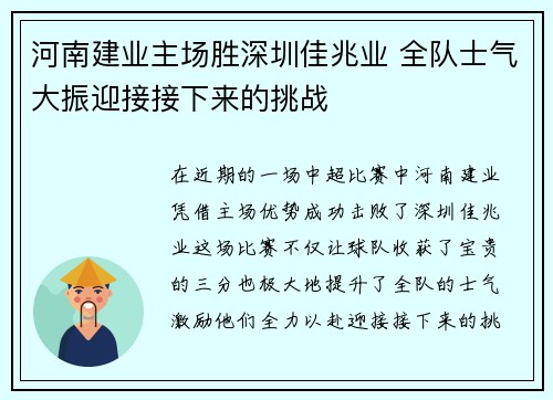 河南建业主场胜深圳佳兆业 全队士气大振迎接接下来的挑战