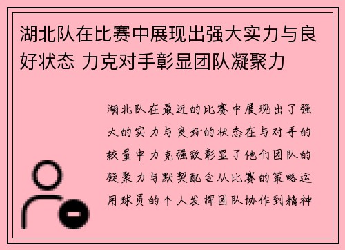 湖北队在比赛中展现出强大实力与良好状态 力克对手彰显团队凝聚力