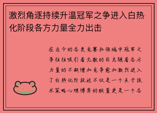 激烈角逐持续升温冠军之争进入白热化阶段各方力量全力出击