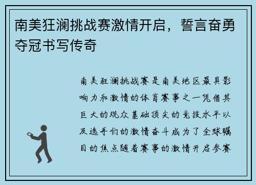 南美狂澜挑战赛激情开启，誓言奋勇夺冠书写传奇