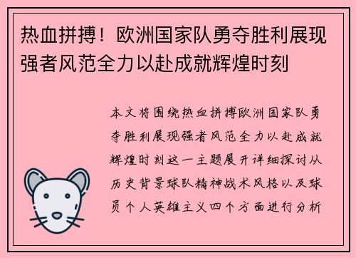 热血拼搏！欧洲国家队勇夺胜利展现强者风范全力以赴成就辉煌时刻