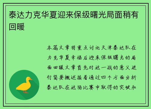 泰达力克华夏迎来保级曙光局面稍有回暖