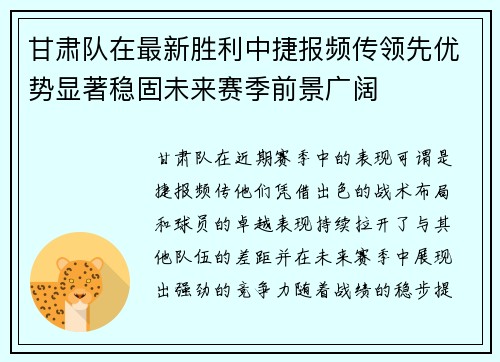 甘肃队在最新胜利中捷报频传领先优势显著稳固未来赛季前景广阔