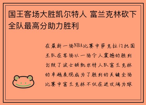 国王客场大胜凯尔特人 富兰克林砍下全队最高分助力胜利
