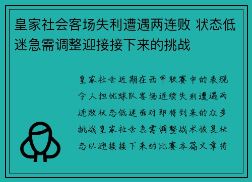 皇家社会客场失利遭遇两连败 状态低迷急需调整迎接接下来的挑战