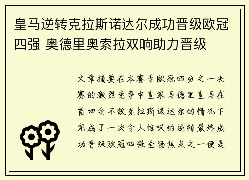 皇马逆转克拉斯诺达尔成功晋级欧冠四强 奥德里奥索拉双响助力晋级