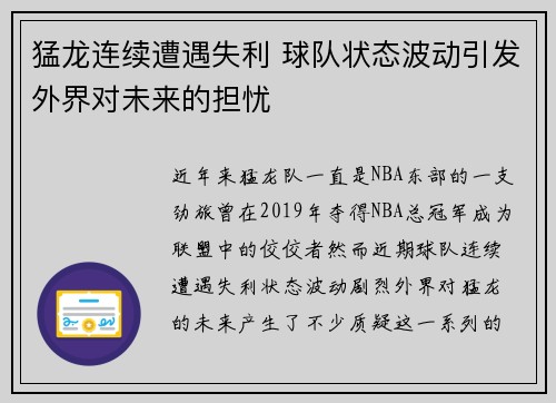猛龙连续遭遇失利 球队状态波动引发外界对未来的担忧