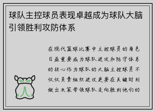 球队主控球员表现卓越成为球队大脑引领胜利攻防体系