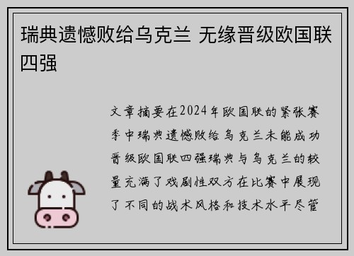 瑞典遗憾败给乌克兰 无缘晋级欧国联四强