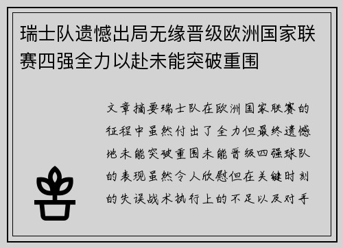瑞士队遗憾出局无缘晋级欧洲国家联赛四强全力以赴未能突破重围