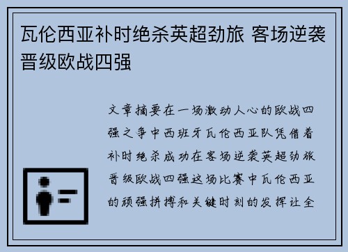 瓦伦西亚补时绝杀英超劲旅 客场逆袭晋级欧战四强