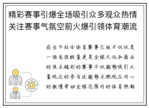 精彩赛事引爆全场吸引众多观众热情关注赛事气氛空前火爆引领体育潮流