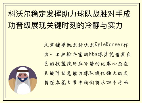科沃尔稳定发挥助力球队战胜对手成功晋级展现关键时刻的冷静与实力