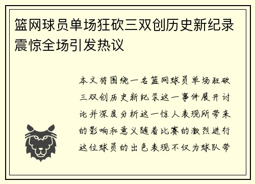 篮网球员单场狂砍三双创历史新纪录震惊全场引发热议