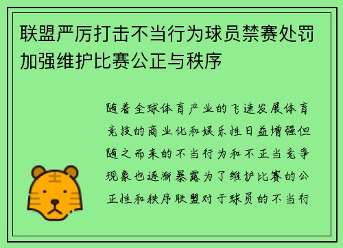 联盟严厉打击不当行为球员禁赛处罚加强维护比赛公正与秩序