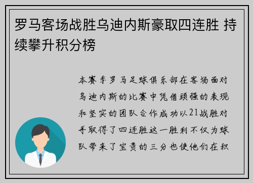 罗马客场战胜乌迪内斯豪取四连胜 持续攀升积分榜