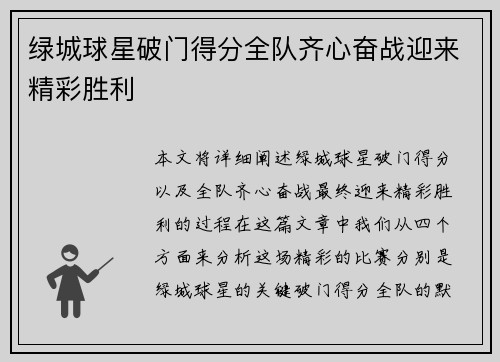 绿城球星破门得分全队齐心奋战迎来精彩胜利