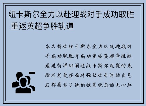 纽卡斯尔全力以赴迎战对手成功取胜 重返英超争胜轨道