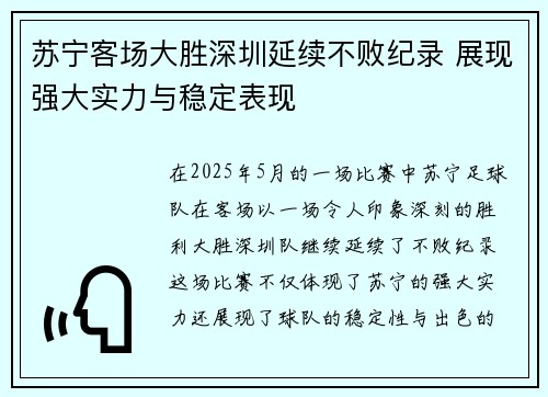 苏宁客场大胜深圳延续不败纪录 展现强大实力与稳定表现