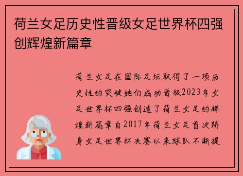 荷兰女足历史性晋级女足世界杯四强创辉煌新篇章