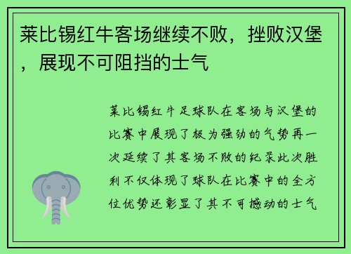 莱比锡红牛客场继续不败，挫败汉堡，展现不可阻挡的士气