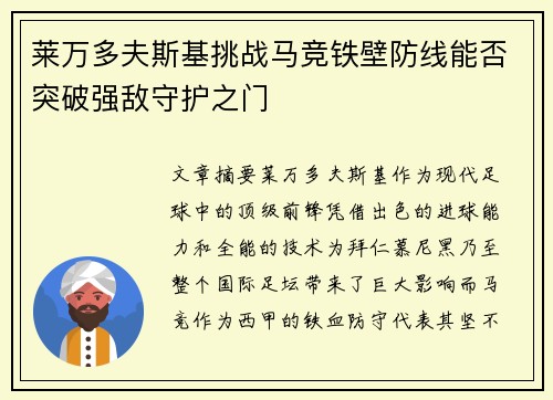 莱万多夫斯基挑战马竞铁壁防线能否突破强敌守护之门