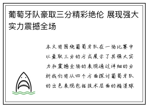 葡萄牙队豪取三分精彩绝伦 展现强大实力震撼全场