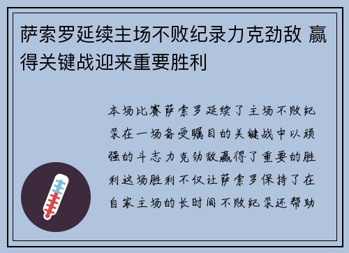 萨索罗延续主场不败纪录力克劲敌 赢得关键战迎来重要胜利