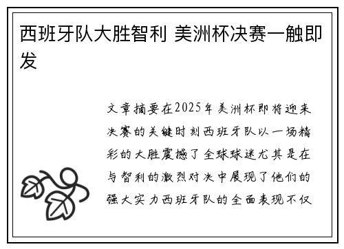 西班牙队大胜智利 美洲杯决赛一触即发