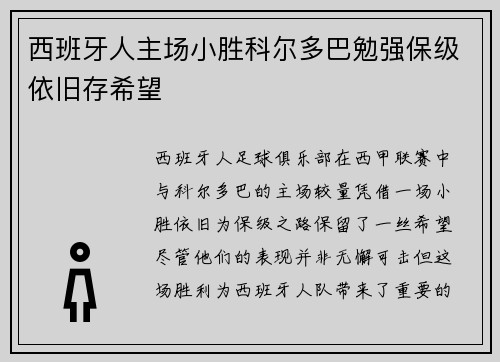 西班牙人主场小胜科尔多巴勉强保级依旧存希望
