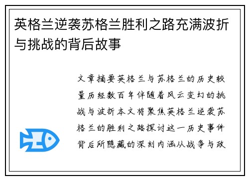 英格兰逆袭苏格兰胜利之路充满波折与挑战的背后故事