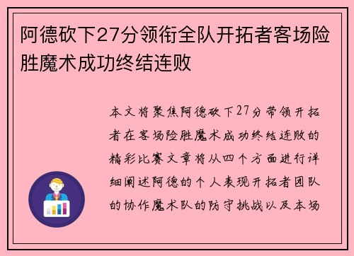 阿德砍下27分领衔全队开拓者客场险胜魔术成功终结连败