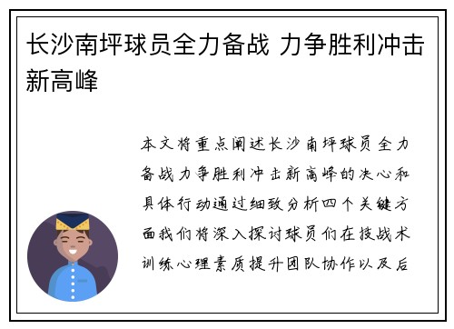 长沙南坪球员全力备战 力争胜利冲击新高峰