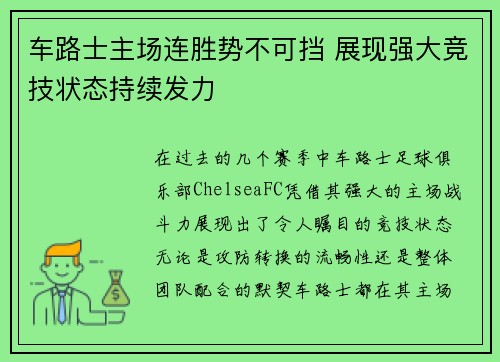 车路士主场连胜势不可挡 展现强大竞技状态持续发力