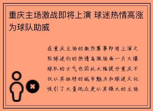 重庆主场激战即将上演 球迷热情高涨为球队助威