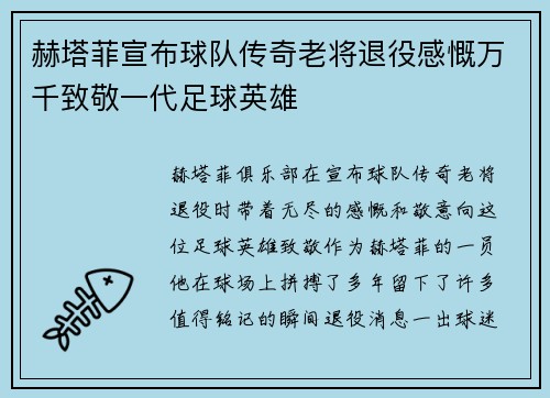 赫塔菲宣布球队传奇老将退役感慨万千致敬一代足球英雄