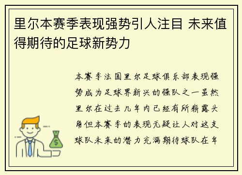 里尔本赛季表现强势引人注目 未来值得期待的足球新势力