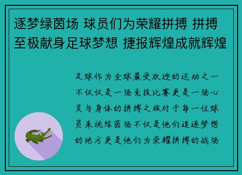 逐梦绿茵场 球员们为荣耀拼搏 拼搏至极献身足球梦想 捷报辉煌成就辉煌