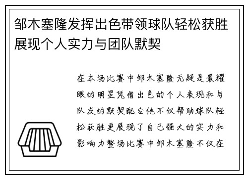 邹木塞隆发挥出色带领球队轻松获胜展现个人实力与团队默契