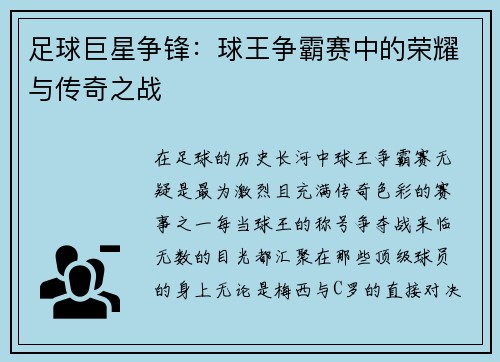 足球巨星争锋：球王争霸赛中的荣耀与传奇之战