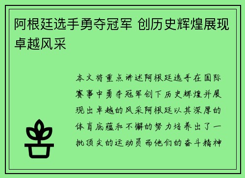 阿根廷选手勇夺冠军 创历史辉煌展现卓越风采